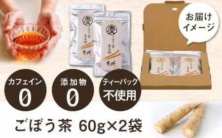 ごぼう茶 60g×2袋_AA-J601_(都城市) ごぼう茶 60g×2袋 都城産 添加物なし ティーパック不使用