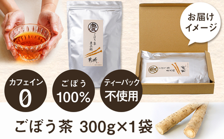 ごぼう茶 300g_MJ-J601_(都城市) ごぼう茶 300g 都城産 着色料・香料無添加 ティーパック不使用