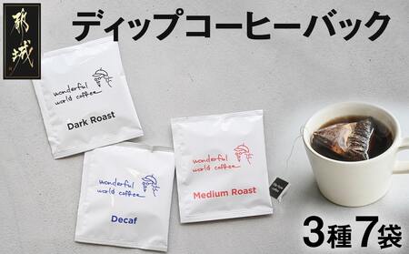ディップコーヒーバッグ7袋※ポスト投函_LC-C502_(都城市) ディップコーヒーバッグ ダークロースト ミディアムロースト カフェインレスディカフェ 片付け簡単 お好みの濃さに調節できる ポスト投函