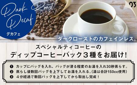 ディップコーヒーバッグ7袋※ポスト投函_LC-C502_(都城市) ディップコーヒーバッグ ダークロースト ミディアムロースト カフェインレスディカフェ 片付け簡単 お好みの濃さに調節できる ポスト投函