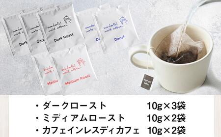 ディップコーヒーバッグ7袋※ポスト投函_LC-C502_(都城市) ディップコーヒーバッグ ダークロースト ミディアムロースト カフェインレスディカフェ 片付け簡単 お好みの濃さに調節できる ポスト投函