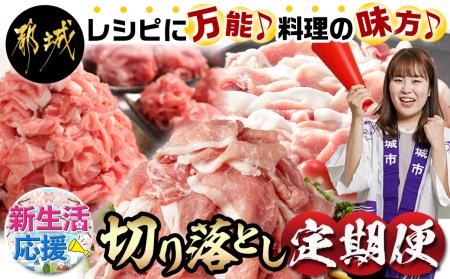 【新生活応援♪2023】料理の味方！切り落とし定期便(3ヶ月) / _T45-MY08_【期間限定!!】ぱわーす豚 モモ肩切り落とし5kg バイオ茶ポーク 5kgハッピーセット 高城の里 切り落とし3kg 3ヶ月定期便