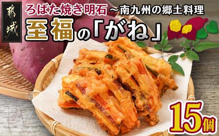 ろばた焼き明石「至福のがね」5袋セット≪宮崎紅・紅はるか使用≫_AA-J702_(都城市) 宮崎県産 がね 3個入り 宮崎紅 紅はるか 郷土料理 