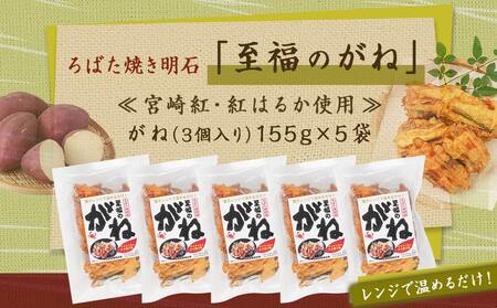 ろばた焼き明石「至福のがね」5袋セット≪宮崎紅・紅はるか使用≫_AA-J702_(都城市) 宮崎県産 がね 3個入り 宮崎紅 紅はるか 郷土料理 