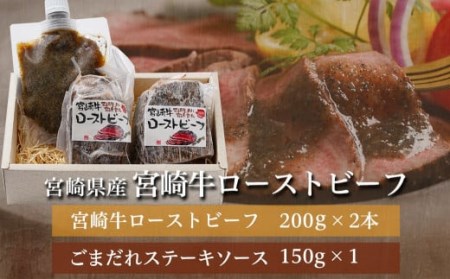 宮崎牛ローストビーフ2本セット(ごまだれステーキソース付き)_AC-J901_(都城市) 宮崎県産 宮崎牛ローストビーフ 200g×2本 ごまだれステーキソース 150g×1個 ローストビーフ