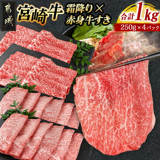 宮崎牛霜降りスライス500g×赤身牛すきスライス500gセット_AE-I502_(都城市) 都城産宮崎牛 霜降りスライス 赤身スライス 4等級以上 牛肉 肉 ロース ミスジ モモ ウデ