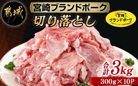 宮崎ブランドポーク切り落とし3kg_12-I501_(都城市) ブランド豚 小分けパック 宮崎県産 カレー 生姜焼き 肉じゃが