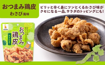 【お試し♪】お手軽!おつまみ鶏皮3種セット_LC-4401-PF_(都城市) おつまみ鶏皮 鶏皮 柚子こしょう風味 わさび風味 カレー風味