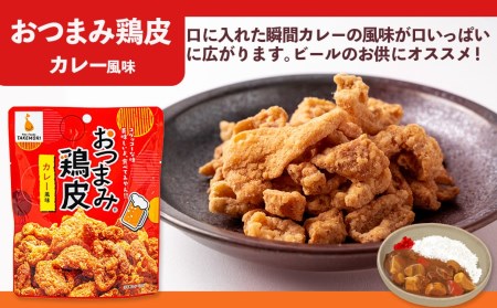 【お試し♪】お手軽!おつまみ鶏皮3種セット_LC-4401-PF_(都城市) おつまみ鶏皮 鶏皮 柚子こしょう風味 わさび風味 カレー風味