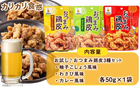 【お試し♪】お手軽!おつまみ鶏皮3種セット_LC-4401-PF_(都城市) おつまみ鶏皮 鶏皮 柚子こしょう風味 わさび風味 カレー風味
