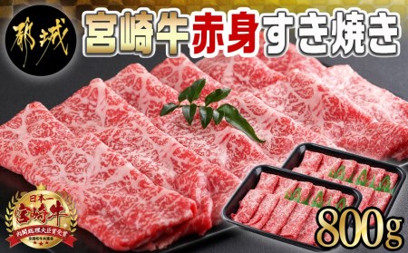 宮崎牛赤身すき焼き800g(400g×2パック)_AC-I901_(都城市) すきやき スライス 牛肉 しゃぶしゃぶ
