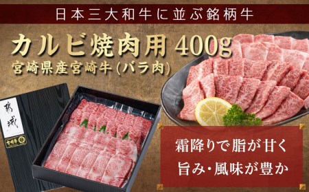 宮崎牛カルビ焼肉400g_MJ-I901_(都城市) 宮崎県産宮崎牛 カルビ焼肉用 焼肉 バラ肉 カルビ 真空 真空スキンパック 急速冷凍 贈答用