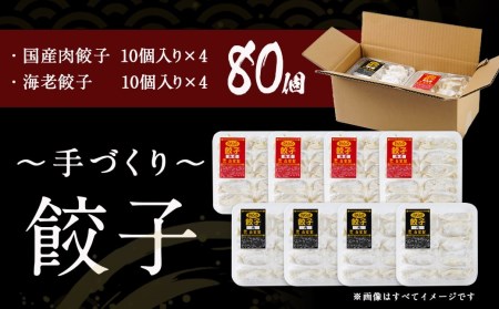 旨味が溢れ出す☆手づくり餃子(肉・海老)80個入り_AA-5403_(都城市) 宮崎餃子 餃子 肉 海老 80個 手づくり [AA-5403]