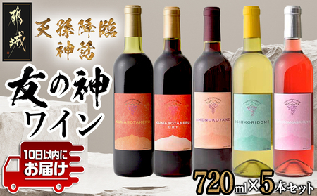 天孫降臨神話・友の神 ワイン5本セット ≪みやこんじょ特急便≫_31-2001_(都城市) 都城産ワイン ワイナリー 赤 白 ロゼ やや辛口 辛口 11度 12度 13度 14度 720ml KUMASOTAKERU ISHIKORIDOME KONOHANASAKUYA AMENOKOYANE
