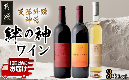 天孫降臨神話・絆の神 ワイン3本セット≪みやこんじょ特急便≫_27-2002_(都城市) 都城産ワイン ワイナリー 赤 白 極甘口 辛口 6度 7度 11度 12度 13度 375ml 750ml AMENOUZUME TAJIKARAO OMOIKANE