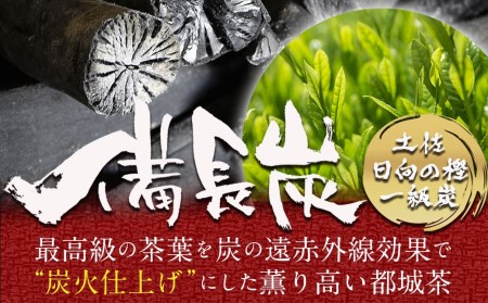 都城茶 炭火仕上煎茶「炭烈火」_MJ-7903_(都城市) 鎌田茶業の最高級煎茶 炭烈火 30g詰め×6袋 土佐備長炭使用 贈り物 ギフト 日本茶 銘茶 選りすぐり 茶葉 小袋 炭火仕上げ 荒茶 贈答品