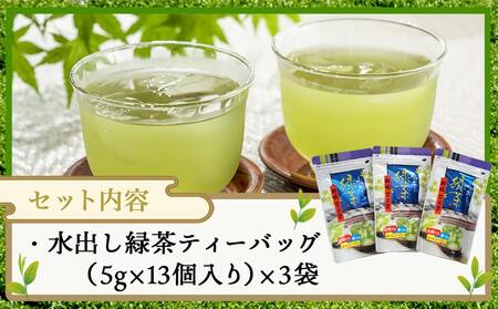 水出し緑茶ティーバッグ3袋セット※ポスト投函≪みやこんじょ快速便≫_LC-C305-R_(都城市) 緑茶 水出し テトラ型ティーバッグ ポスト投函
