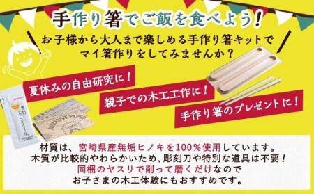 宮崎県産ヒノキ 手作り箸キット(大人用)_AA-D901-L_(都城市) 素材 宮崎県産檜100％ 手作り箸キット マイ箸作り 木工体験 夏休みの自由研究に！親子での木工工作に！