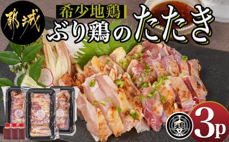 【たしろ屋】希少地鶏『ぶり鶏』のたたき300g(100g×3P)_13-9901_(都城市) 国産鶏 幻の鶏 ぶり鶏 たたき 100g×3P タレ 冷凍