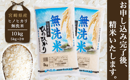 【無洗米】宮崎県産ひのひかり10kg_22-2205_(都城市) 宮崎県産 ひのひかり 無洗米 10kg 5kg×2袋