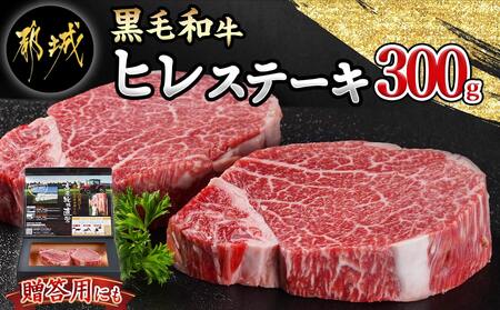 【黒毛和牛】ヒレステーキ300g(150g×2枚)_MJ-4210_(都城市) 国産 黒毛和牛 和牛 ヒレステーキ 300g 150g×2枚 