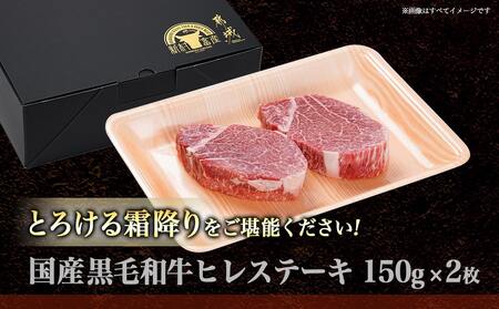 【黒毛和牛】ヒレステーキ300g(150g×2枚)_MJ-4210_(都城市) 国産 黒毛和牛 和牛 ヒレステーキ 300g 150g×2枚 