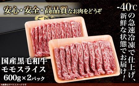 【黒毛和牛】モモスライス1.2kg_18-4209_(都城市) 国産 黒毛和牛 和牛 モモスライス 1.2kg 600g×2パック