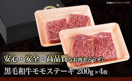 【黒毛和牛】モモステーキ800g(200g×4枚)_AD-4204_(都城市) 国産 黒毛和牛 和牛 モモステーキ