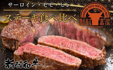 【黒毛和牛】サーロイン・モモ・ヒレステーキ6枚セット(各2枚)_43-4201_(都城市) 国産 黒毛和牛 サーロイン モモ ヒレ ステーキ