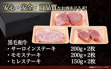 【黒毛和牛】サーロイン・モモ・ヒレステーキ6枚セット(各2枚)_43-4201_(都城市) 国産 黒毛和牛 サーロイン モモ ヒレ ステーキ