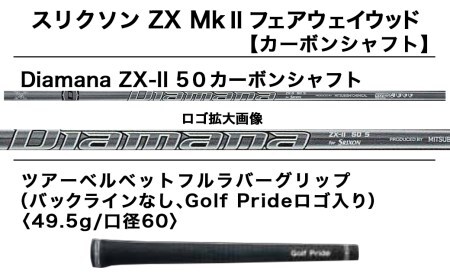 スリクソン ZX Mk II フェアウェイウッド 【S/#3】_DB-C708_S3_(都城市) ゴルフクラブ フェアウェイウッド  (オリジナルヘッドカバー付き) DUNLOP(ダンロップ) 日本正規品 