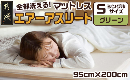 【グリーン】全部洗える!「エアーアスリート」マットレス【S】・ハニカムメッシュ&キルト使用のリバーシブルカバー付き_AG-J203-gr_(都城市) マットレス エアーアスリート ハニカムメッシュ キルト リバーシブルカバー付き 日本製