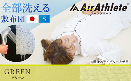 【グリーン】全部洗える!「エアーアスリート」マットレス【S】・ハニカムメッシュ&キルト使用のリバーシブルカバー付き_AG-J203-gr_(都城市) マットレス エアーアスリート ハニカムメッシュ キルト リバーシブルカバー付き 日本製