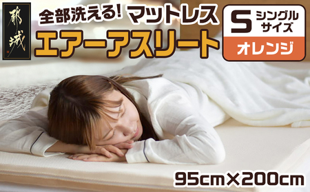 【オレンジ】全部洗える!「エアーアスリート」マットレス【S】・ハニカムメッシュ&キルト使用のリバーシブルカバー付き_AG-J203-or_(都城市) マットレス エアーアスリート ハニカムメッシュ キルト リバーシブルカバー付き 日本製