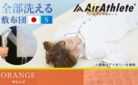 【オレンジ】全部洗える!「エアーアスリート」マットレス【S】・ハニカムメッシュ&キルト使用のリバーシブルカバー付き_AG-J203-or_(都城市) マットレス エアーアスリート ハニカムメッシュ キルト リバーシブルカバー付き 日本製