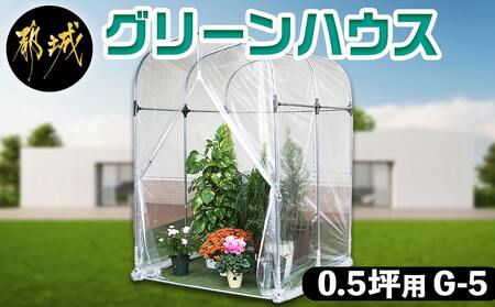 グリーンハウス【0.5坪用】〈G-5〉_33-J401_(都城市) グリーンハウス 0.5坪用 ベース式 組立式 組立説明書付 ビニール温室 農業 鉢植え 観葉植物