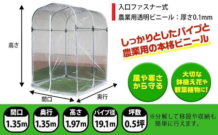 グリーンハウス【0.5坪用】〈G-5〉_33-J401_(都城市) グリーンハウス 0.5坪用 ベース式 組立式 組立説明書付 ビニール温室 農業 鉢植え 観葉植物