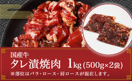 本場揉みこみダレ使用!国産牛手切り焼肉1kg_AA-3610_(都城市) 国産牛 焼肉 バラ ロース 肩ロース タレ漬 500g×2袋 1kg