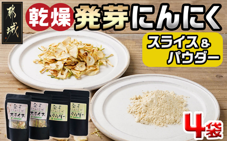 乾燥発芽にんにく【スライス&パウダー】4袋セット※ポスト投函_LD-C901_(都城市) にんにく 乾燥 栄養価の高い ニンニク
