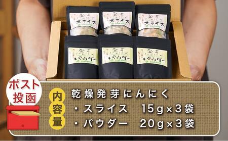 乾燥発芽にんにく【スライス&パウダー】6袋セット※ポスト投函_LF-C901_(都城市) にんにく 乾燥 栄養価の高い ニンニク