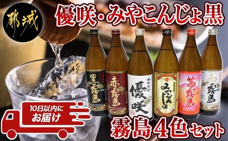 優咲・みやこんじょ黒・霧島4色 25度 900ml×6本セット ≪みやこんじょ特急便≫_21-8203