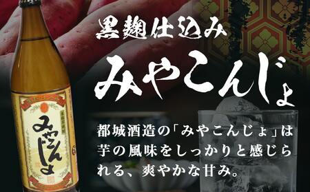 優咲・みやこんじょ黒・霧島4色 25度 900ml×6本セット ≪みやこんじょ特急便≫_21-8203