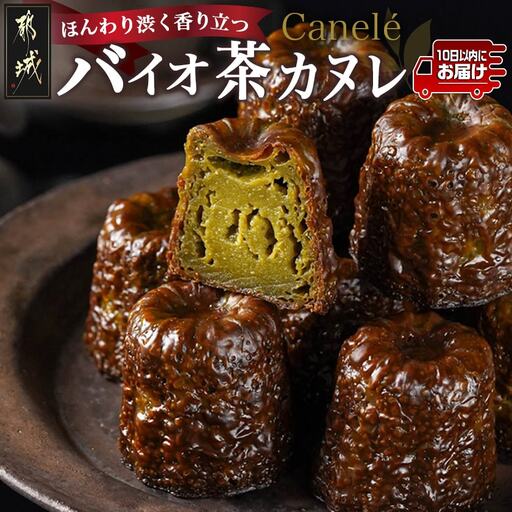 ほんわり渋く香り立つ～和みのバイオ茶カヌレ～10個入≪みやこんじょ特急便≫_AA-C211-Q_(都城市) カヌレ バイオ茶 スイーツ 40g 10個 個包装