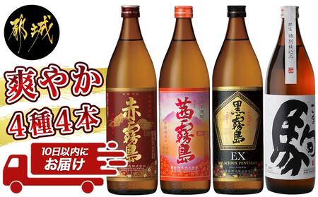 爽やか 赤・茜・黒霧島EX・特別仕込み駒 4種4本≪みやこんじょ特急便≫_MJ-8202_(都城市) 焼酎 芋焼酎 赤霧島 黒霧島 麦焼酎 駒 900ml 4本 セット