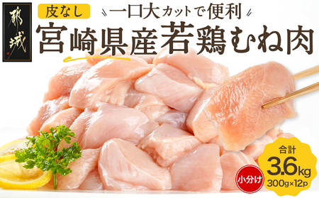 ≪皮なし≫国産若鶏むね肉一口大にカット済!小分け3.6kgセット_12-I601_(都城市) 国産若鶏 皮なし むね肉 カット 300g 12パック 3.6kg