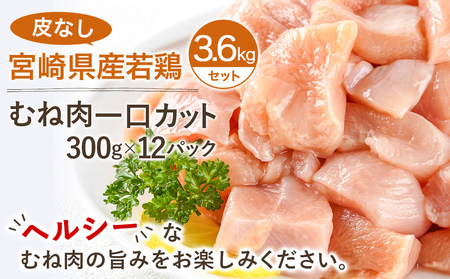 ≪皮なし≫宮崎県産若鶏むね肉一口大にカット済!小分け3.6kgセット_12-I601_(都城市) 宮崎県産若鶏 皮なし むね肉 カット 300g 12パック 3.6kg