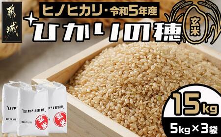 令和4年度産 新米 玄米ヒノヒカリ 15kg