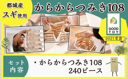 都城市産スギ「からからつみき108」 [240P入]_23-D901_(都城市) 都城市産杉 つみき からからつみき108 240ピース 対象年齢3歳～