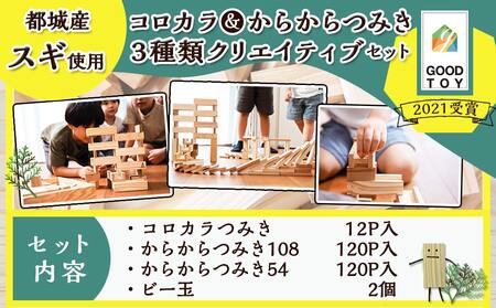 都城市産スギ「コロカラ」&「からからつみき」3種類クリエイティブセット [252P入]_AD-D902_(都城市) 都城市産杉 つみき コロからつみき からからつみき108 からからつみき54 12ピース 120ピース ビー玉 対象年齢4歳～