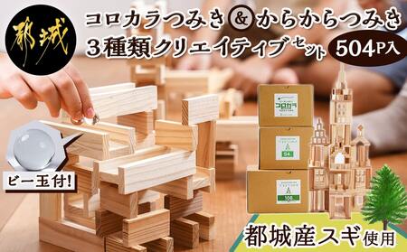 【美品】からからつみき480枚&コロカラつみき24個セット　宮崎県産杉積み木 からからつみき54 240枚入
